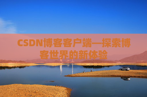 CSDN博客客户端—探索博客世界的新体验